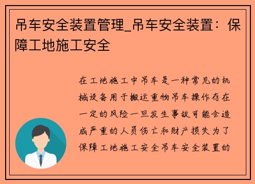 吊车安全装置管理_吊车安全装置：保障工地施工安全