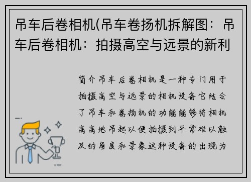 吊车后卷相机(吊车卷扬机拆解图：吊车后卷相机：拍摄高空与远景的新利器)