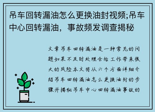 吊车回转漏油怎么更换油封视频;吊车中心回转漏油，事故频发调查揭秘