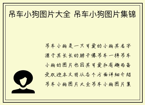 吊车小狗图片大全 吊车小狗图片集锦