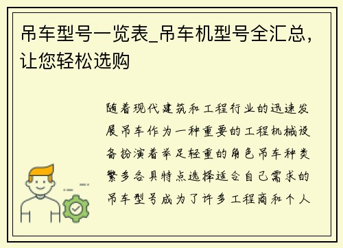 吊车型号一览表_吊车机型号全汇总，让您轻松选购