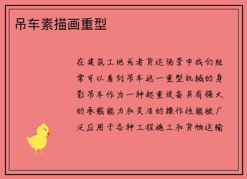 吊车素描画重型