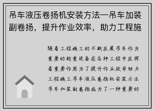 吊车液压卷扬机安装方法—吊车加装副卷扬，提升作业效率，助力工程施工
