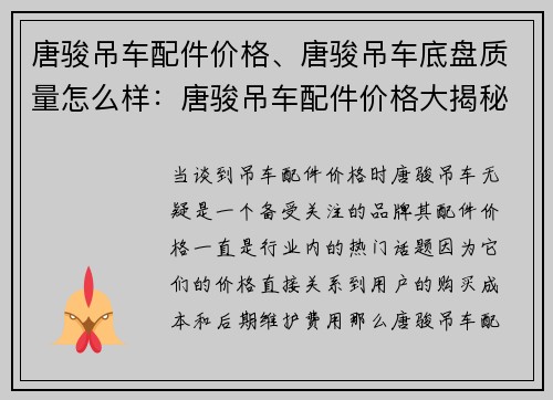 唐骏吊车配件价格、唐骏吊车底盘质量怎么样：唐骏吊车配件价格大揭秘