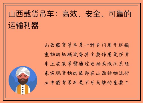 山西载货吊车：高效、安全、可靠的运输利器