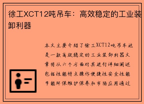 徐工XCT12吨吊车：高效稳定的工业装卸利器
