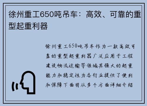 徐州重工650吨吊车：高效、可靠的重型起重利器