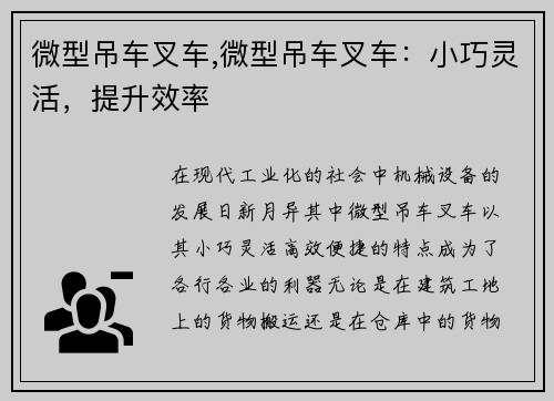 微型吊车叉车,微型吊车叉车：小巧灵活，提升效率