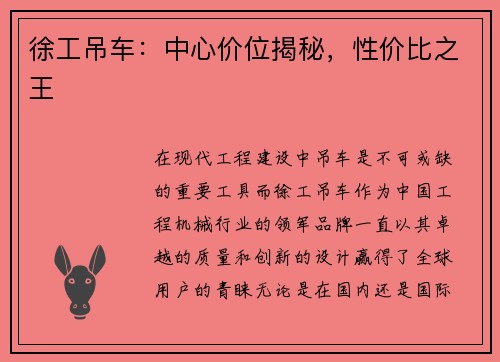 徐工吊车：中心价位揭秘，性价比之王