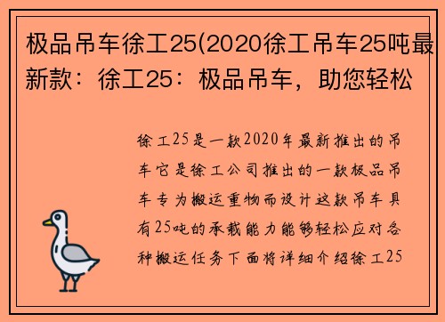 极品吊车徐工25(2020徐工吊车25吨最新款：徐工25：极品吊车，助您轻松搬运)