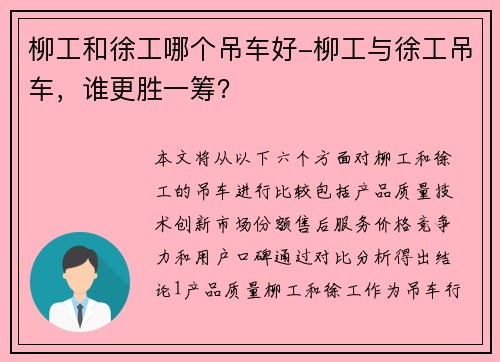 柳工和徐工哪个吊车好-柳工与徐工吊车，谁更胜一筹？