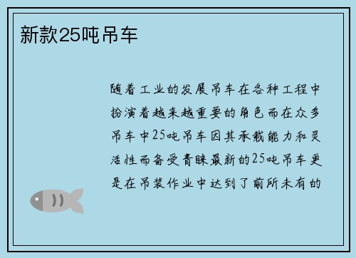新款25吨吊车