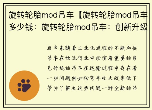 旋转轮胎mod吊车【旋转轮胎mod吊车多少钱：旋转轮胎mod吊车：创新升级，提升运输效率】