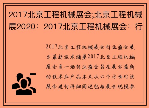2017北京工程机械展会;北京工程机械展2020：2017北京工程机械展会：行业盛会展示最新技术