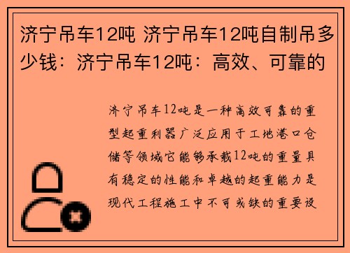 济宁吊车12吨 济宁吊车12吨自制吊多少钱：济宁吊车12吨：高效、可靠的重型起重利器