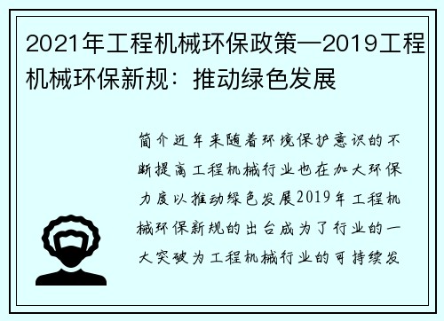 2021年工程机械环保政策—2019工程机械环保新规：推动绿色发展