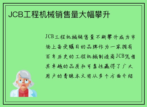 JCB工程机械销售量大幅攀升