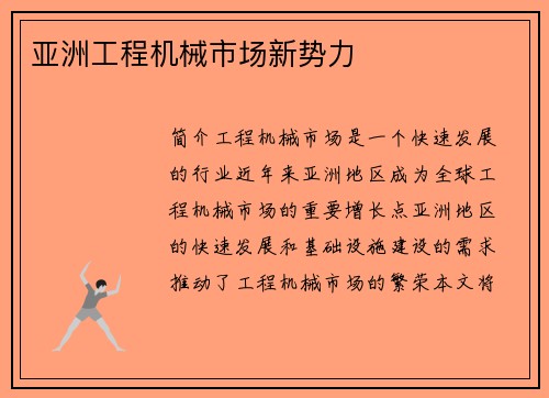 亚洲工程机械市场新势力