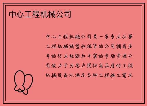 中心工程机械公司
