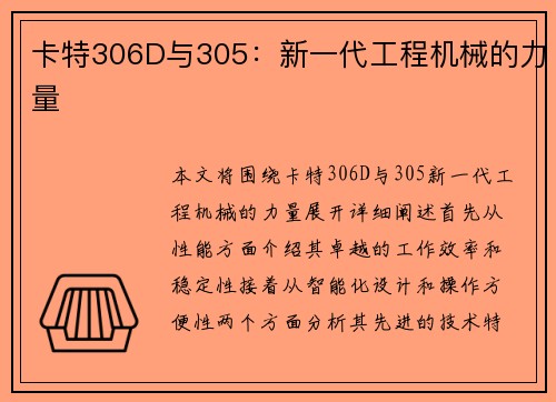 卡特306D与305：新一代工程机械的力量