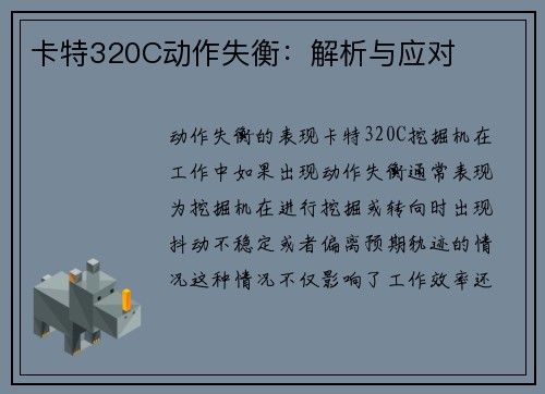 卡特320C动作失衡：解析与应对