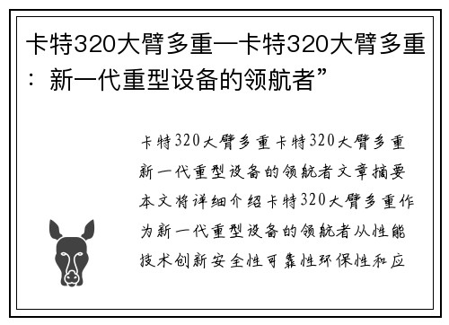 卡特320大臂多重—卡特320大臂多重：新一代重型设备的领航者”