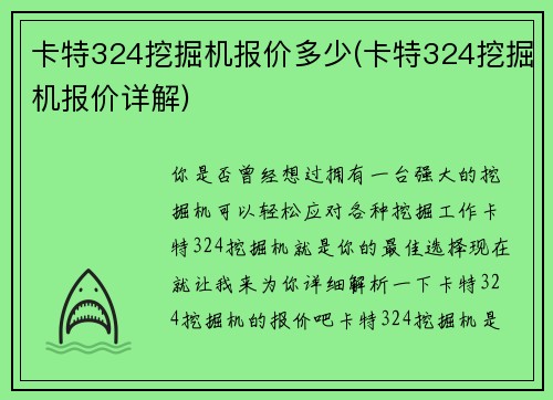 卡特324挖掘机报价多少(卡特324挖掘机报价详解)