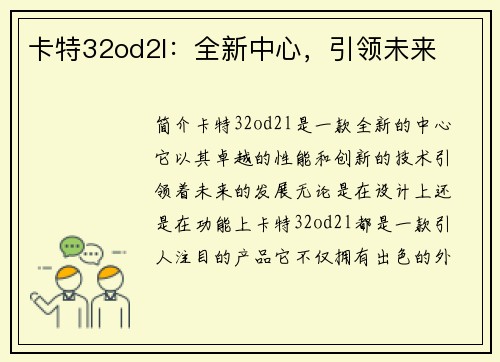 卡特32od2l：全新中心，引领未来