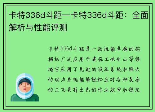 卡特336d斗距—卡特336d斗距：全面解析与性能评测