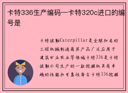 卡特336生产编码—卡特320c进口的编号是