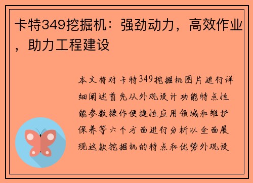 卡特349挖掘机：强劲动力，高效作业，助力工程建设