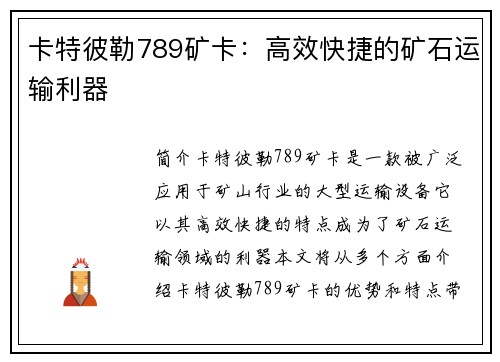 卡特彼勒789矿卡：高效快捷的矿石运输利器