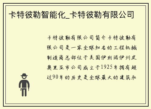 卡特彼勒智能化_卡特彼勒有限公司