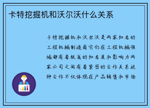 卡特挖掘机和沃尔沃什么关系