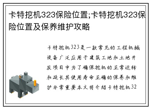 卡特挖机323保险位置;卡特挖机323保险位置及保养维护攻略