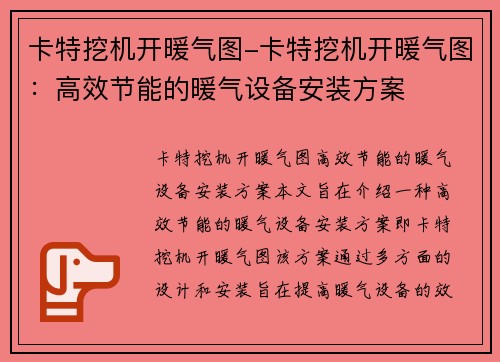 卡特挖机开暖气图-卡特挖机开暖气图：高效节能的暖气设备安装方案