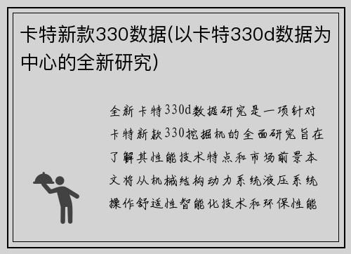 卡特新款330数据(以卡特330d数据为中心的全新研究)