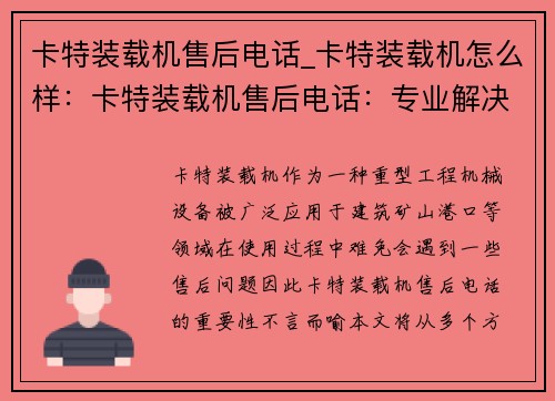 卡特装载机售后电话_卡特装载机怎么样：卡特装载机售后电话：专业解决您的售后问题