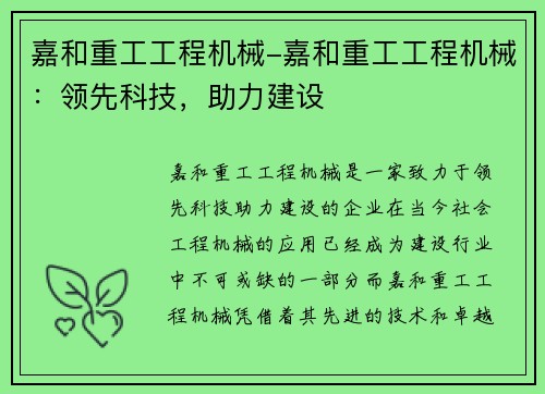 嘉和重工工程机械-嘉和重工工程机械：领先科技，助力建设
