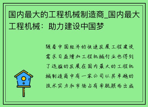 国内最大的工程机械制造商_国内最大工程机械：助力建设中国梦