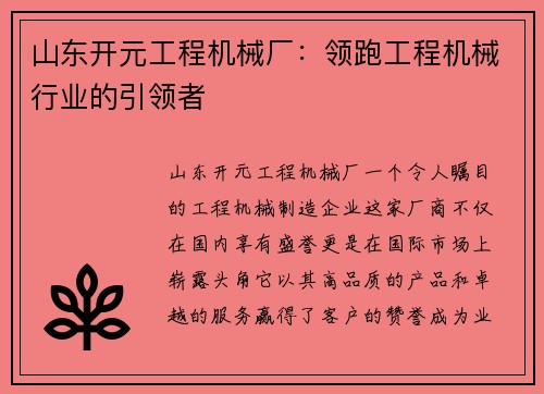山东开元工程机械厂：领跑工程机械行业的引领者