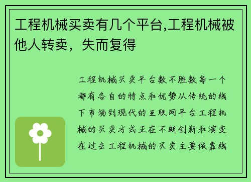 工程机械买卖有几个平台,工程机械被他人转卖，失而复得