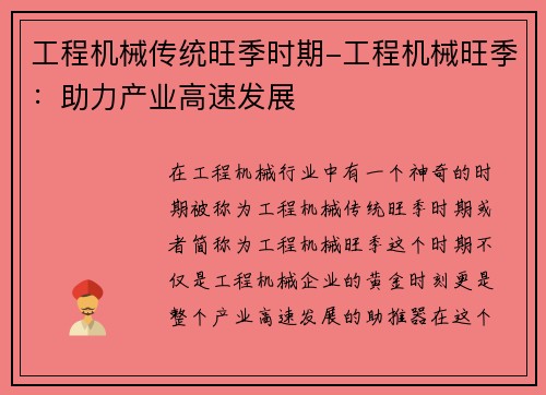 工程机械传统旺季时期-工程机械旺季：助力产业高速发展