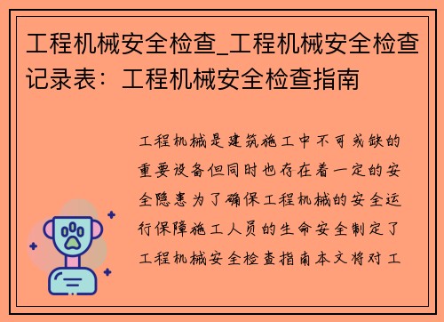 工程机械安全检查_工程机械安全检查记录表：工程机械安全检查指南