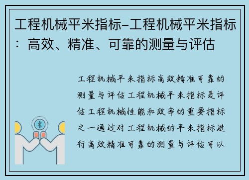 工程机械平米指标-工程机械平米指标：高效、精准、可靠的测量与评估