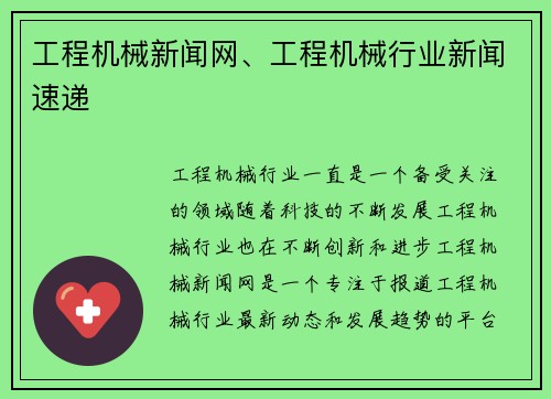工程机械新闻网、工程机械行业新闻速递