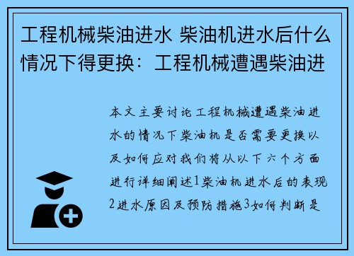 工程机械柴油进水 柴油机进水后什么情况下得更换：工程机械遭遇柴油进水，如何应对？