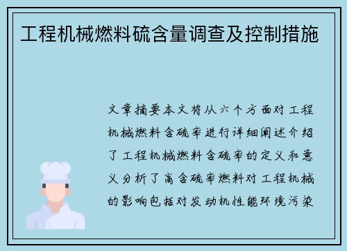 工程机械燃料硫含量调查及控制措施