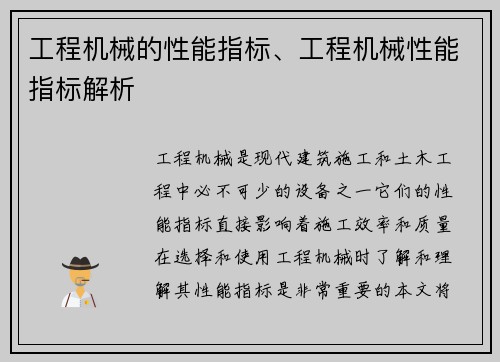 工程机械的性能指标、工程机械性能指标解析