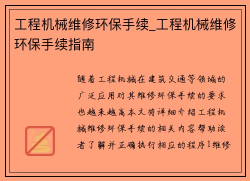工程机械维修环保手续_工程机械维修环保手续指南